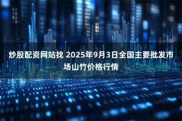 炒股配资网站找 2025年9月3日全国主要批发市场山竹价格行情