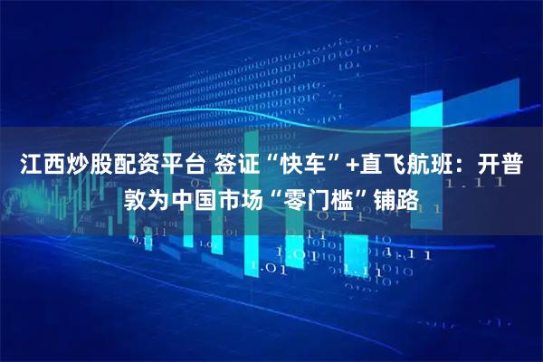 江西炒股配资平台 签证“快车”+直飞航班：开普敦为中国市场“零门槛”铺路