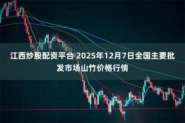 江西炒股配资平台 2025年12月7日全国主要批发市场山竹价格行情