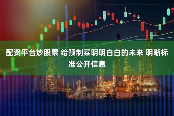 配资平台炒股票 给预制菜明明白白的未来 明晰标准公开信息