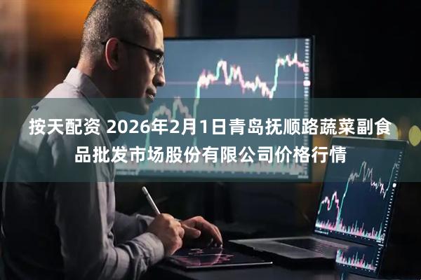 按天配资 2026年2月1日青岛抚顺路蔬菜副食品批发市场股份有限公司价格行情