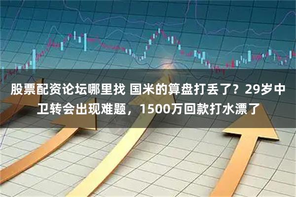 股票配资论坛哪里找 国米的算盘打丢了？29岁中卫转会出现难题，1500万回款打水漂了